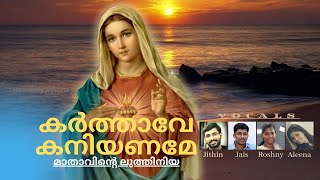 KARTHAVE KANIYANAME with Lyrics  കര്‍ത്താവേ കനിയണമേ  LUTHINIYA with Lyrics  LITANY with Lyrics [upl. by Kidder]