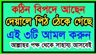 যারা খুব বিপদে বা কষ্টে আছেন তারা এই ৩টি আমল করুন।সাথে সাথে বিপদ কেটে যাবে ইনশাআল্লাহ। [upl. by Harutak]