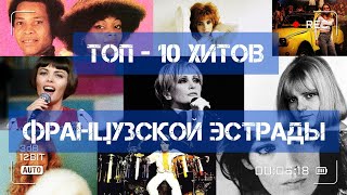 ТОП  10 хитов французской эстрады [upl. by Aneehsyt49]