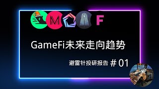 GameFi未来走向趋势聊聊近期gamefi现状 避雷针投研报告＃01 [upl. by Ohl]