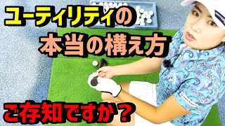 【ゴルフレッスン】ユーティリティーの構え方と使用法を伝授！【河本結】 [upl. by Ellynn]