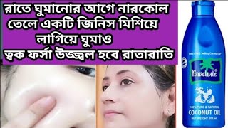 রাতে ঘুমানোর আগে নারকোল তেলে একটি জিনিস মিশিয়ে লাগাও ত্বক ফর্সা উজ্জ্বল হবেCoconut Oil Winter care [upl. by Levram120]