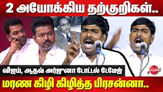 விஜய் ஆதவ் அர்ஜுனா டோட்டல் டேமேஜ்Tamilan Prasanna Roasted Vijay and aadhav arjuna  Ambedkar [upl. by Yelrahs]