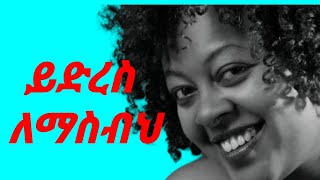 ሚካያ በሀይሉ ይድረስ ለማስብህ  Mikaya Behailu Yedres Lemasbeh With Lyrics  Amharic Music Lyrics [upl. by Asilef667]