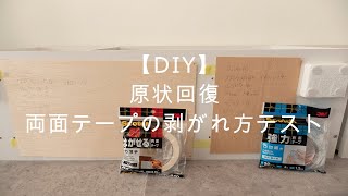 【DIY】原状回復 両面テープの剥がれ方テスト [upl. by Eneluqcaj]