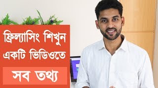 ফ্রিল্যাসিং শিখুন  Everything you need to know about freelancing [upl. by Maon249]