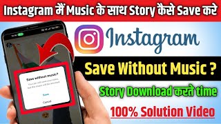 Instagram save without music problem 2024 Instagram story kaise Download karen music ke sath Gallery [upl. by Whitten919]