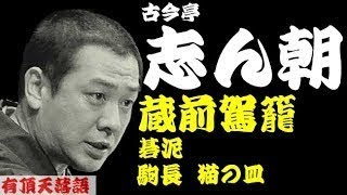 【作業用落語】古今亭志ん朝「蔵前駕籠・碁泥 他２席」＜有頂天落語＞ [upl. by Ahseyd]