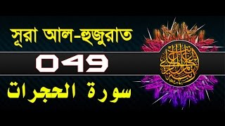 Surah AlHujurat with bangla translation  recited by mishari al afasy [upl. by Nanny]