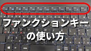 キーボードのファンクションキーF1～F12の使い方【パソコン初心者】 [upl. by Otsuaf]