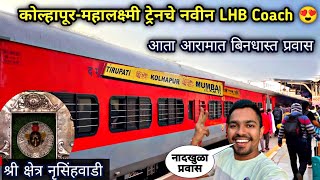 कोल्हापूरची महालक्ष्मी ट्रेनचे नवीन रंगरूप17411 Mahalaxmi Express LHB RakeNrusinghwadi Darshan [upl. by Ahsok]