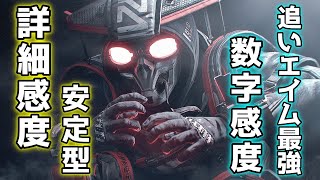 【APEX感度紹介】追エイム最強数字感度＆安定型詳細感度 apexlegends [upl. by Gusba]