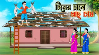 টিনের চালে মাছ চাষ । Bengali Moral Stories Cartoon Bangla Golpo Thakumar Jhuli Chader Desh [upl. by Notreve]