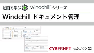 Windchill ドキュメント管理 [upl. by Idoj94]