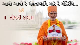 Avo Avo Re Mahant Swami Mare Mandiriya quottimali raagquot [upl. by Aleemaj]