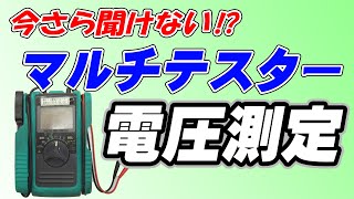 【テスター】マルチテスターでの電圧測定の手順【使い方】 [upl. by Damara]