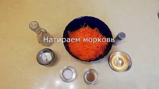 Рецепт корейской моркови в домашних условиях [upl. by Rosa]