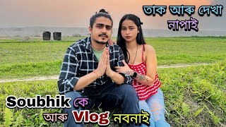 Soubhikকে আৰু Vlog নবনাই তাক আৰু দেখা নাপাই [upl. by Novyaj]