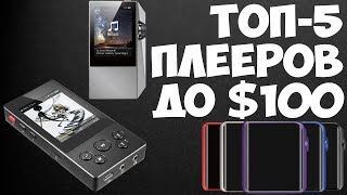 ТОП5 MP3плееров с ЦАП стоимостью до 100 [upl. by Mellins]