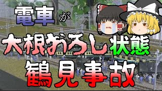 【ゆっくり解説】串刺し、大根おろし状態になった列車…『鶴見事故』戦後最大の脱線事故 [upl. by Toblat622]