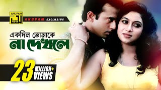 Ekdin Tomake  একদিন তোমাকে  HD  Shabnur amp Riaz  Andrew amp Kanak  Kajer Meye  Anupam Movie Songs [upl. by Neff]