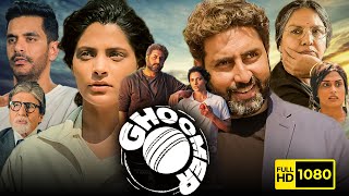 Ghoomer Full Movie HD  Abhishek Bachchan Saiyami Kher Shabana Azmi  1080p HD Facts amp Review [upl. by Wickner]