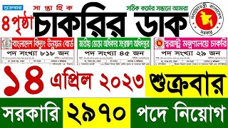 Saptahik Chakrir Dak 14 April 2023 সাপ্তাহিক চাকরির ডাক পত্রিকা [upl. by Aliuqet878]