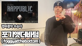 돈 벌러왔고 좋은 에너지 뿌리고 가겠습니다  포기앳더바텀  foggyatthebottom [upl. by Seppala]