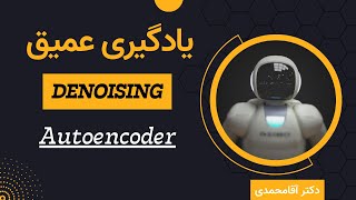 یادگیری عمیق  پروژه اتوانکدر  جلسه شصت  Deep Learning  Denoising MNIST Data with Autoencoders [upl. by Annhoj816]