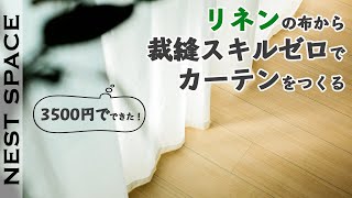 【布と１００均素材だけでDIY】リネン布でおしゃれなリビングカーテンの作り方 [upl. by Serolod]