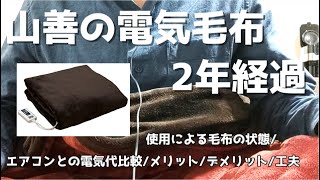 山善の電気毛布を使用して2年経過。おすすめできる商品？電気代はどうか？メリット、デメリット、工夫の仕方をまとめてみた [upl. by Auqinahc950]