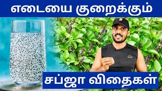 Subja Seeds Health Benefits in Tamil  Weight Loss Drink  RD Fitness [upl. by Akere]