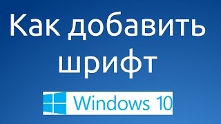 Как скачать и установить новый шрифт в windows 10 [upl. by Lemaj]