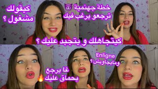 تبدل عليك و مابقاش باغيك🤔 ها كيفاش ترجعيه يبغيك كيف الأول😈خطة جهنمية🔥 [upl. by Halford]