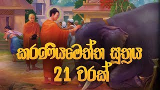 කරණීය මෙත්ත සූත්‍රය 21 වරක්  Karaneeya Meththa Suthraya  Seth Pirith  Pirith  Dahami Desawana [upl. by Kentiggerma834]