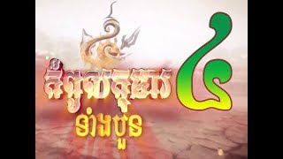 Kompoul Koma Tang 4  4  Thai Moive  កំពូលកុមារទំាងបួន ភាគទី ៤ [upl. by Bertero]