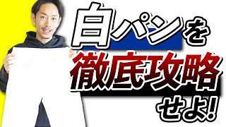 実は誰にでも似合う！？「ホワイトジーンズ」を徹底解説！ [upl. by Enamrahc]