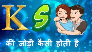 k aur s ki jodi kaise hoti hai  s aur k ki jodi kaisi hoti hai [upl. by Colbert]