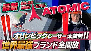 【2425NEWモデル：アトミック】世界最強ブランドオリンピックレーサーが認めるATOMIC REDSTER シリーズ ニューデザインモデルを全開放 [upl. by Roch]