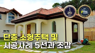 단층 소형주택 및 시공사례 5선과 조감단독주택단층주택고급주택목조주택전원주택단층전원주택인테리어지중해풍목조주택단층소형주택시공사례목조주택조감 [upl. by Selway]