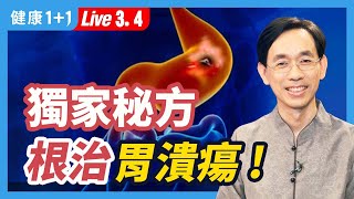 胃潰瘍及十二指腸潰瘍的根治法；治療消化道潰瘍有秘方！胃痛反覆發作、久治不癒的原因；潰瘍的食療法。 （20230304）健康11 · 直播 [upl. by Arimat]