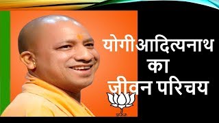 योगी आदित्यनाथ जीवन परिचय  Yogi Adityanath up cm jivani [upl. by Atsedom]