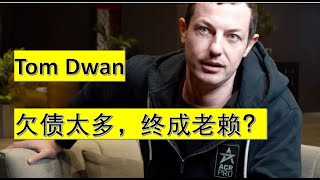 知名职业牌手Tom Dwan欠钱多年终成老赖 [upl. by Leland]