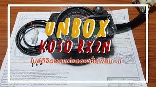 UnboxampReviewไมล์ทรง Koso RX2N ออฟชั่นเพียบ ใส่ได้ทุกรุ่น [upl. by Tomaso269]