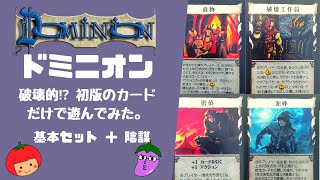 【ドミニオン】【基本＋陰謀】初版にしかないカードだけで遊んでみたら破壊的なゲームになった。【ボードゲーム紹介】 [upl. by Notseh]