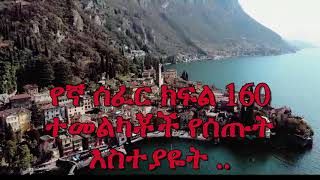 Yegna Sefer Season 3 Part 160  የኛ ሰፈር ምዕራፍ 3 ክፍል 160  Kana Plus [upl. by Shaver262]