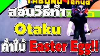 Rock Fruit สอนวิธีทำ Otaku และ บอกคำใบ้ Easter Eggโคตรโกง พลังแห่งมิตรภาพ [upl. by Eisus]