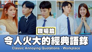 這群人 TGOP │令人火大的經典語錄職場篇 Classic Annoying Quotations Workplace [upl. by Eseilenna238]