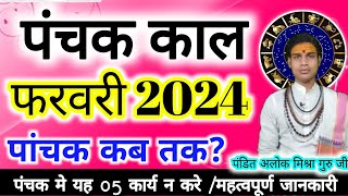 Panchak February 2024 Panchak kab shekab tak hai Panchak 2023पंचक काल 2024 Panchak फरवरी 2024 🤗 [upl. by Mastrianni510]