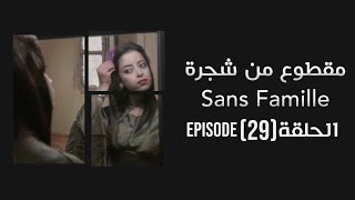 Ma9tou3MenChajra Episode29 مقطوع من شجرة Subscribe A2L Channel for more StaySafe HitRamadan [upl. by Leasi]